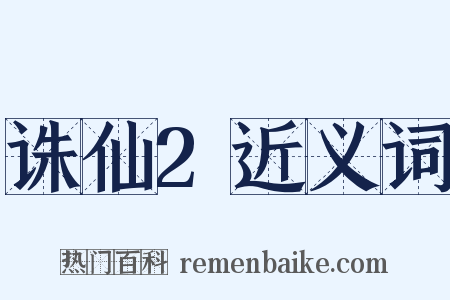 诛仙2近义词是什么意思的图片